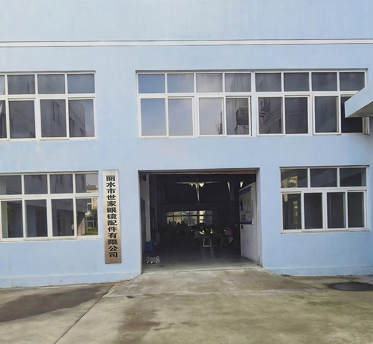 丽水市世家眼镜配件有限公司